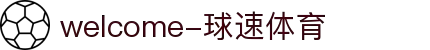 welcome-球速体育
