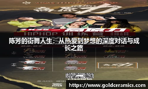 陈芳的街舞人生：从热爱到梦想的深度对话与成长之路