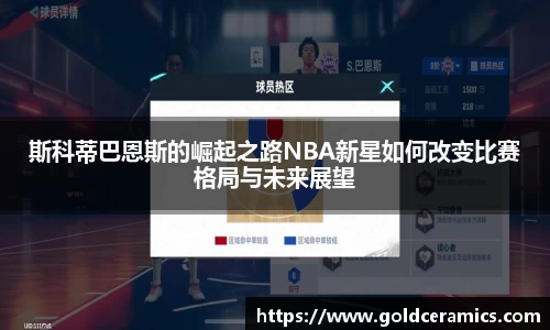 斯科蒂巴恩斯的崛起之路NBA新星如何改变比赛格局与未来展望