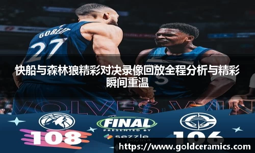 快船与森林狼精彩对决录像回放全程分析与精彩瞬间重温