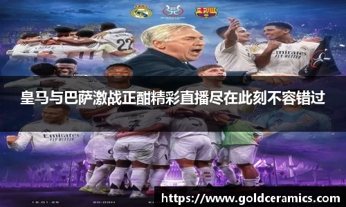 皇马与巴萨激战正酣精彩直播尽在此刻不容错过