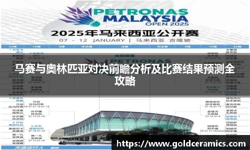 马赛与奥林匹亚对决前瞻分析及比赛结果预测全攻略