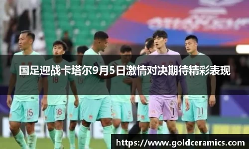 国足迎战卡塔尔9月5日激情对决期待精彩表现