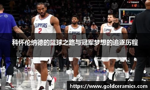 科怀伦纳德的篮球之路与冠军梦想的追逐历程