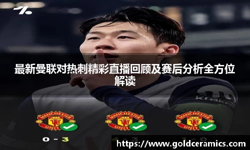 最新曼联对热刺精彩直播回顾及赛后分析全方位解读