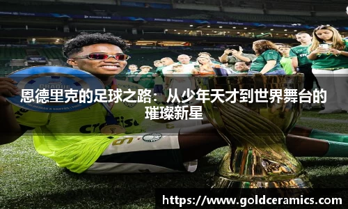 恩德里克的足球之路：从少年天才到世界舞台的璀璨新星