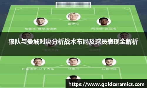 狼队与曼城对决分析战术布局及球员表现全解析