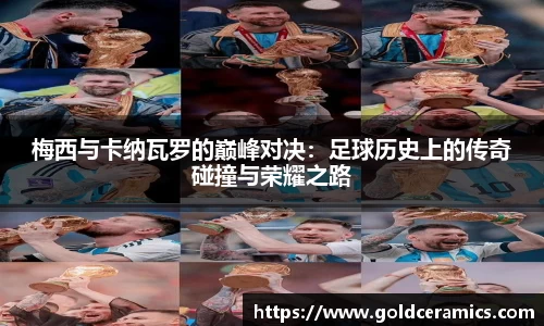 梅西与卡纳瓦罗的巅峰对决：足球历史上的传奇碰撞与荣耀之路