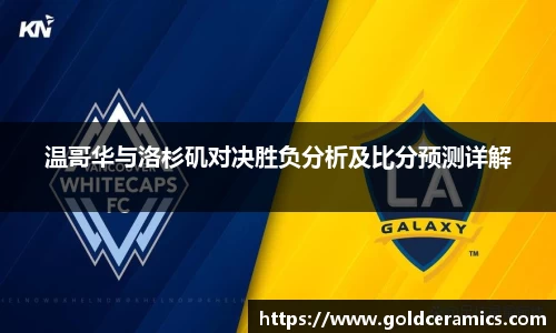 温哥华与洛杉矶对决胜负分析及比分预测详解