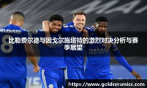比勒费尔德与因戈尔施塔特的激烈对决分析与赛季展望