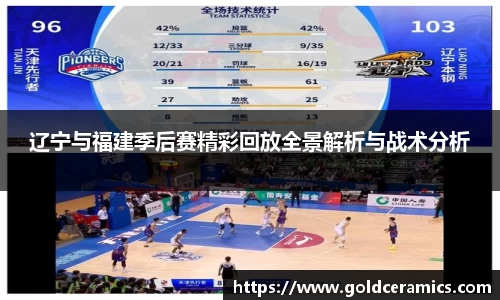 辽宁与福建季后赛精彩回放全景解析与战术分析
