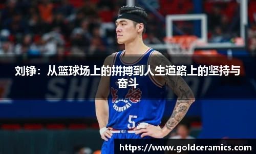 刘铮：从篮球场上的拼搏到人生道路上的坚持与奋斗