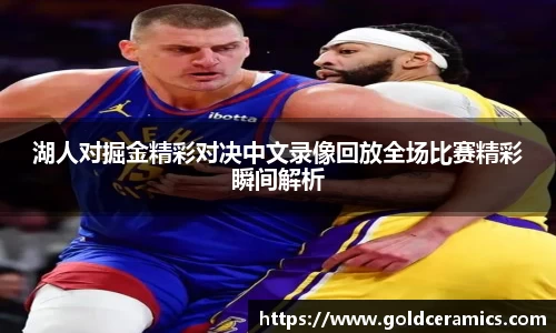 湖人对掘金精彩对决中文录像回放全场比赛精彩瞬间解析