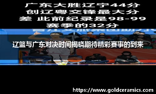 辽篮与广东对决时间揭晓期待精彩赛事的到来
