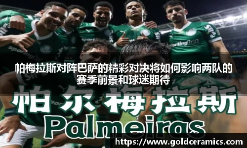 帕梅拉斯对阵巴萨的精彩对决将如何影响两队的赛季前景和球迷期待