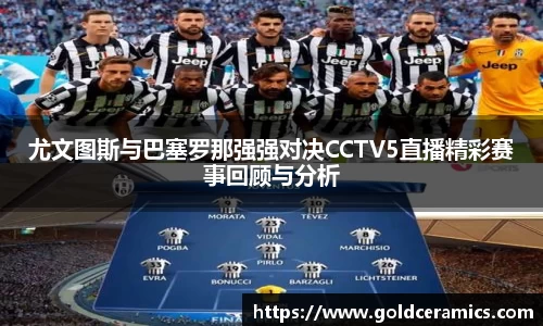 尤文图斯与巴塞罗那强强对决CCTV5直播精彩赛事回顾与分析