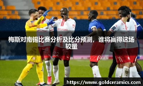 梅斯对南锡比赛分析及比分预测，谁将赢得这场较量