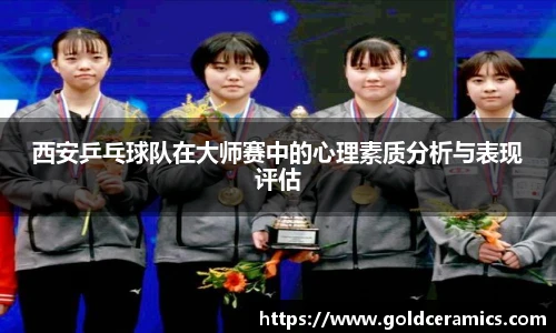 西安乒乓球队在大师赛中的心理素质分析与表现评估