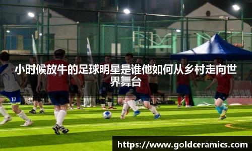 小时候放牛的足球明星是谁他如何从乡村走向世界舞台