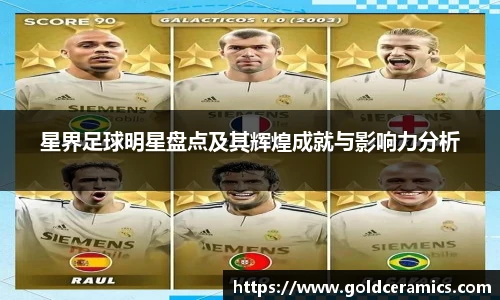 星界足球明星盘点及其辉煌成就与影响力分析
