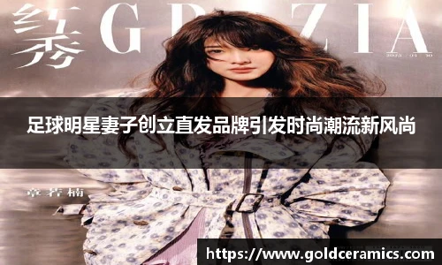 足球明星妻子创立直发品牌引发时尚潮流新风尚