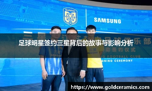 足球明星签约三星背后的故事与影响分析
