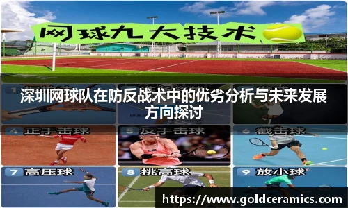 深圳网球队在防反战术中的优劣分析与未来发展方向探讨
