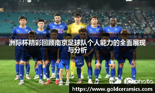 洲际杯精彩回顾南京足球队个人能力的全面展现与分析