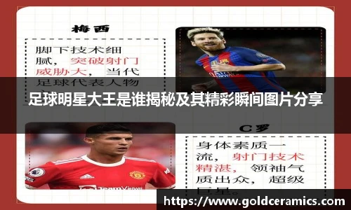 足球明星大王是谁揭秘及其精彩瞬间图片分享