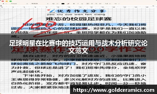 足球明星在比赛中的技巧运用与战术分析研究论文范文